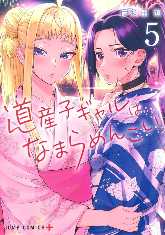 道産子ギャルはなまらめんこい 5 (ジャンプコミックス) | 伊科田 海